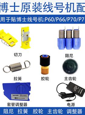贴博士线号机配件P60按键盘P70切刀P76喷头套管调整器齿轮电源