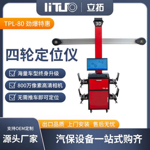 立拓3D四轮定位仪可移动机柜配合大剪四柱举升机设备轮保店使用