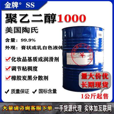 原装聚乙二醇PEG1000 陶氏99.9% 液体基质调节分散增粘剂一公斤