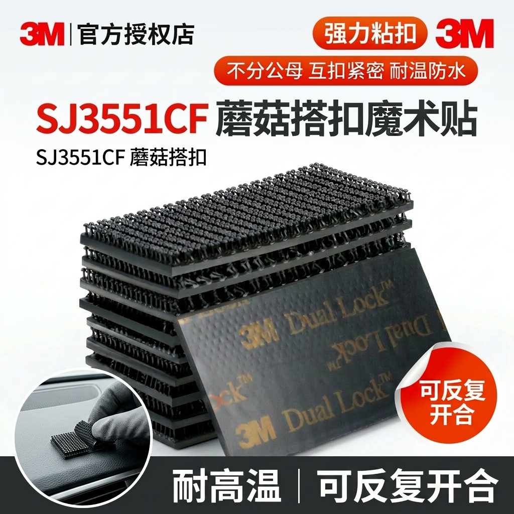 3M蘑菇搭扣SJ3551CF双面背胶魔术贴强力粘扣不分公母耐温防水车用