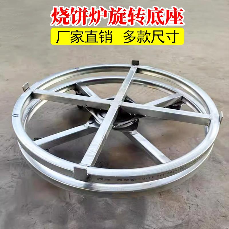 烧饼炉子万向轮转盘底座360℃度旋转桶锅盔炉滑动支架摊煎饼托盘