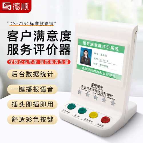 德顺715C管理评分器无线器满意度好差评服务器液晶