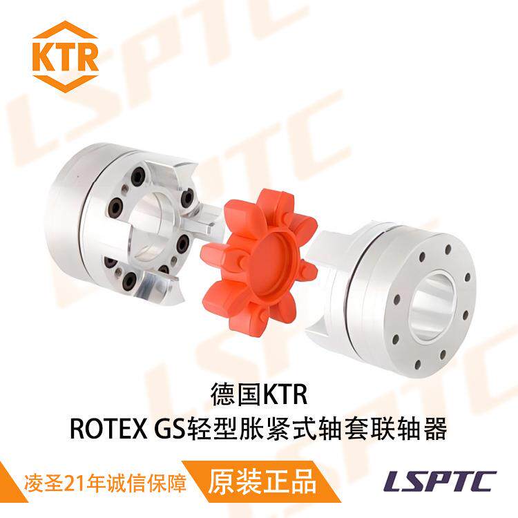 德国KTR联轴器 弹性体 ROTEX-GS胀紧式轴套 进口梅花型联轴器