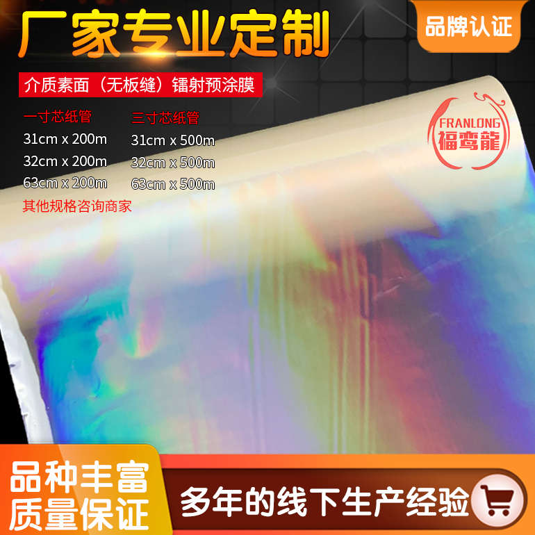 BOPP镭射预涂膜介质素面热裱膜冷裱膜2.5C加热覆膜FRANLONG孚孪隆