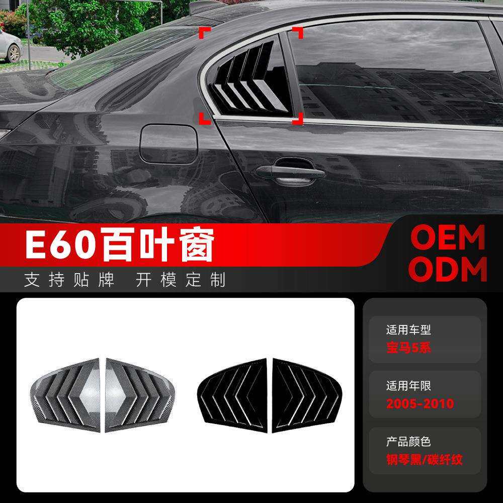 适用2005-2010宝马bmw5系e60车后三角窗百叶窗车贴改装配件