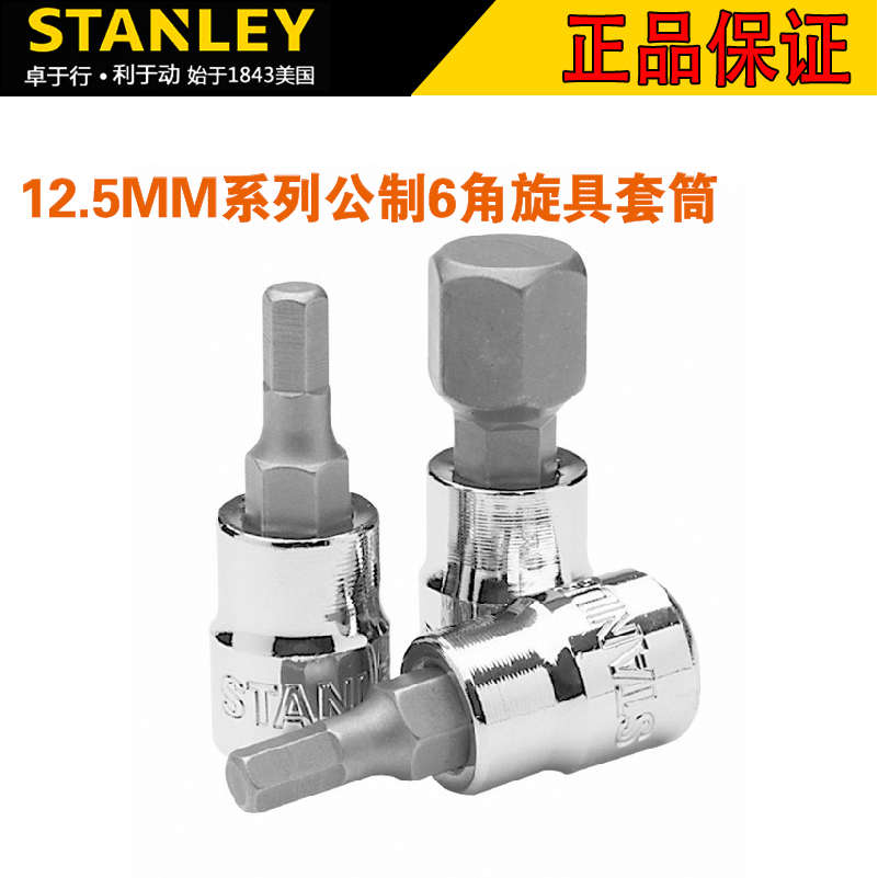 史丹利12.5MM公制6角旋具套筒气动内六角头子旋具头加长套筒批头