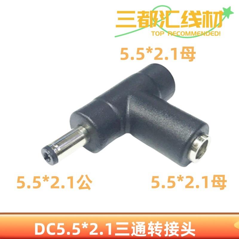 监控12V常用DC5.5-2.1一公分二母三通转换头直流电源头1分2圆头