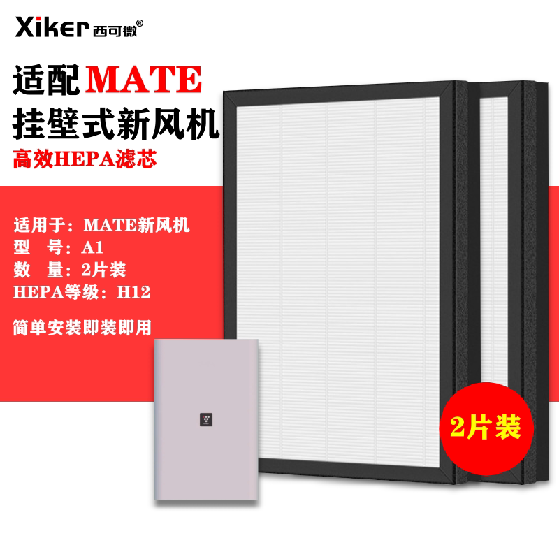 适配MATE新风机A1滤网高效HEPA滤芯除甲醛粉尘异味2片装