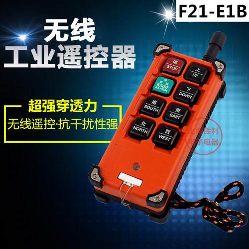 行车天车起重工业电动葫芦无线遥控器开关 F21-E1B 接收器 发射器