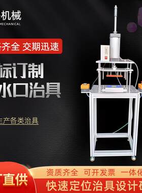 切水口治具塑胶件去水口模具设备产品测漏气治具来图冲切治具加工