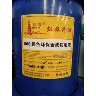 文塔牌 806 绿色/无色 环保合成切削液 环保切削油18KG装
