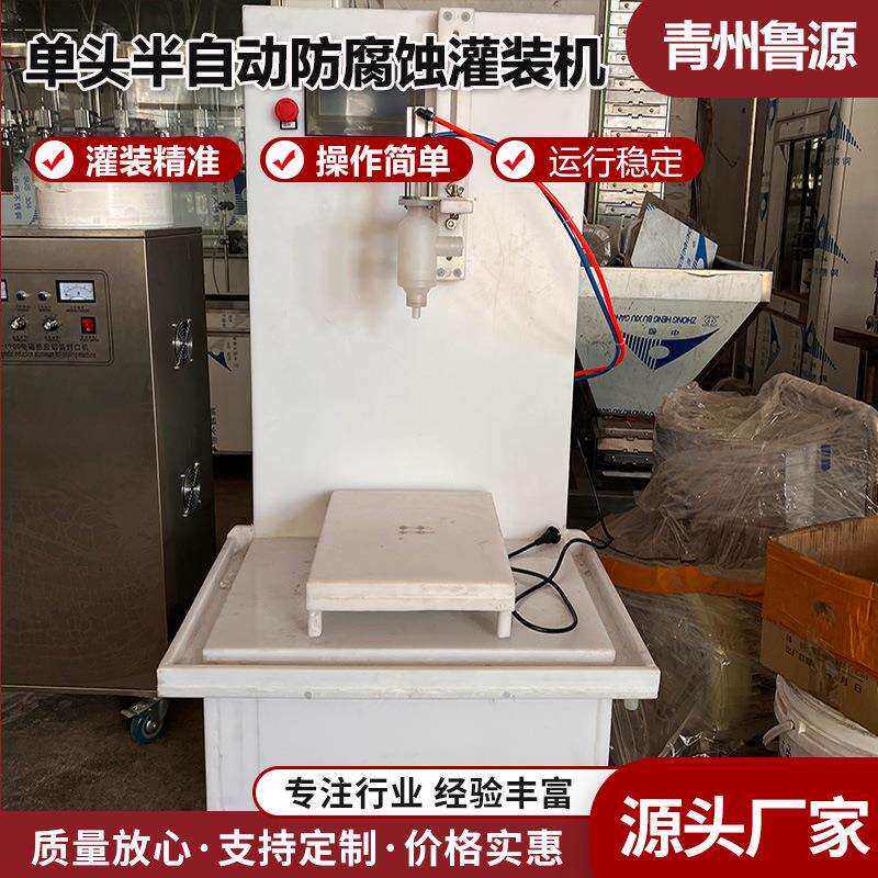 单头半自动防腐蚀灌装机 厂家5-30公斤液体灌装设备生产线