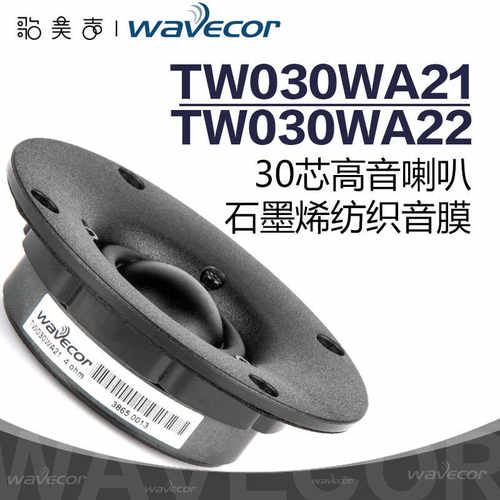 丹麦Wavecor晶世30芯特多龙/石墨烯音膜高音喇叭高保真音响扬声器