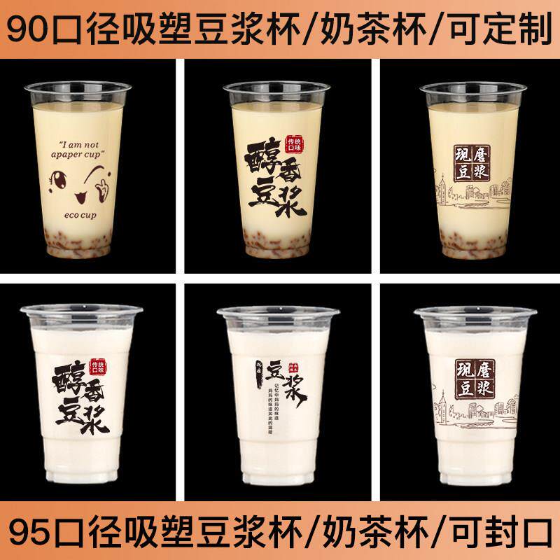 90口径豆浆杯可封口果汁饮料杯带盖子加厚95口径奶茶杯子一次性商