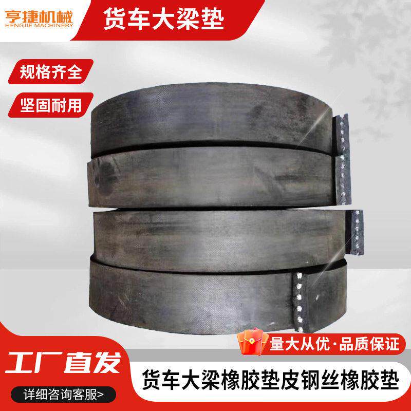 货车大梁橡胶垫副梁钢丝橡胶垫货箱与二梁塑胶垫减震缓冲垫枕木垫