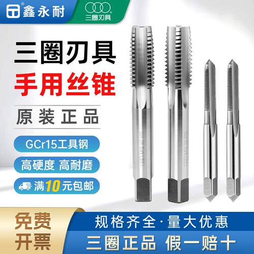 三圈手用丝锥粗牙细牙高速钢手动丝攻工具套装一付M1-M27全规格