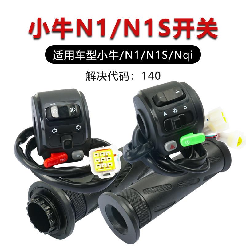 适用小牛电动车N1/N1s/NQI配件车把开关组合按键总成开关调速转把