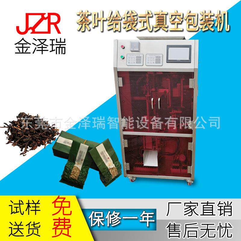 茶叶给袋机全自动茶叶真空包装机给袋式茶叶包装机