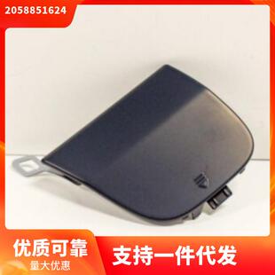 2058851624适用于奔弛C级W205后杠拖车盖配件不带漆