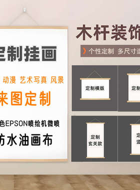 来图定做卷轴挂画定制实木装饰画布动漫明星展会海报婚纱写真照片