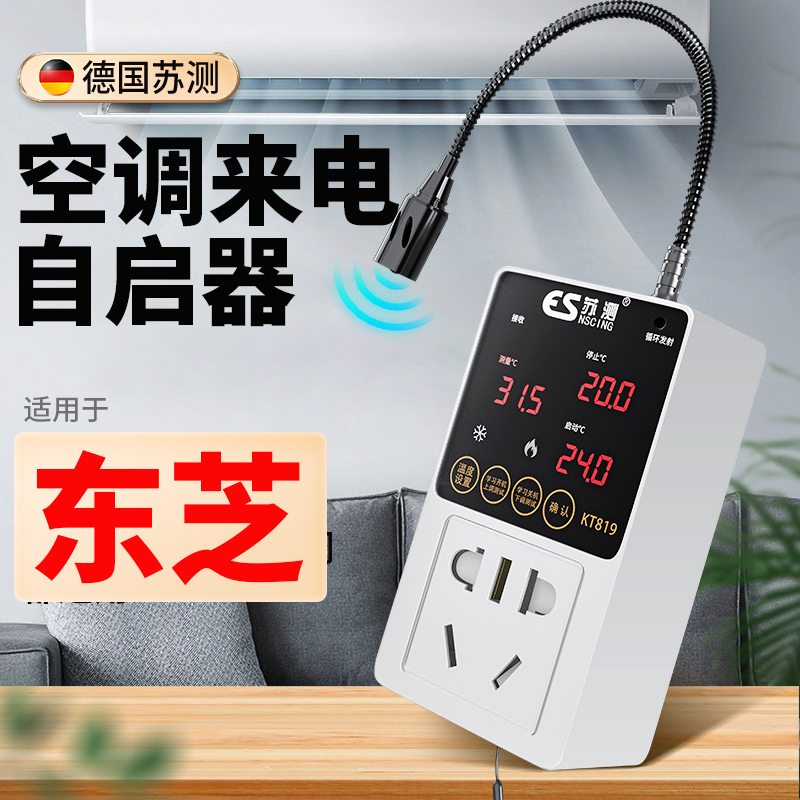 控制面板智能空调自动启动器遥控器开关机中央来电适用于东芝空调