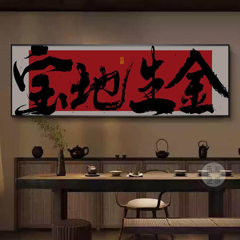 宝地生金字画装饰画新中式客厅沙发挂画茶室书房办公室背景墙壁画