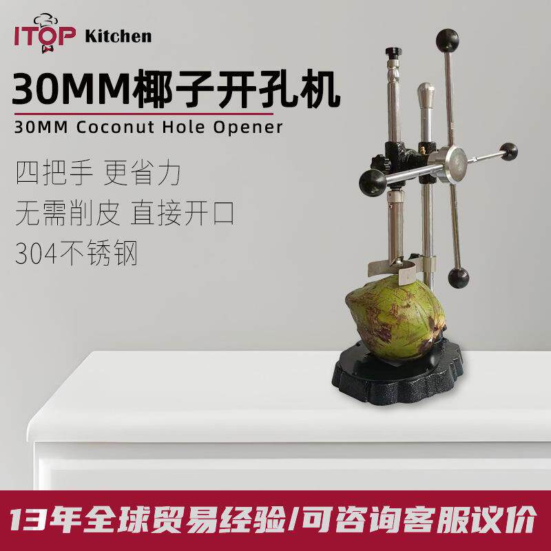 跨境直销椰子开孔机30MM孔径不用削皮开孔机四把手304不锈钢开孔