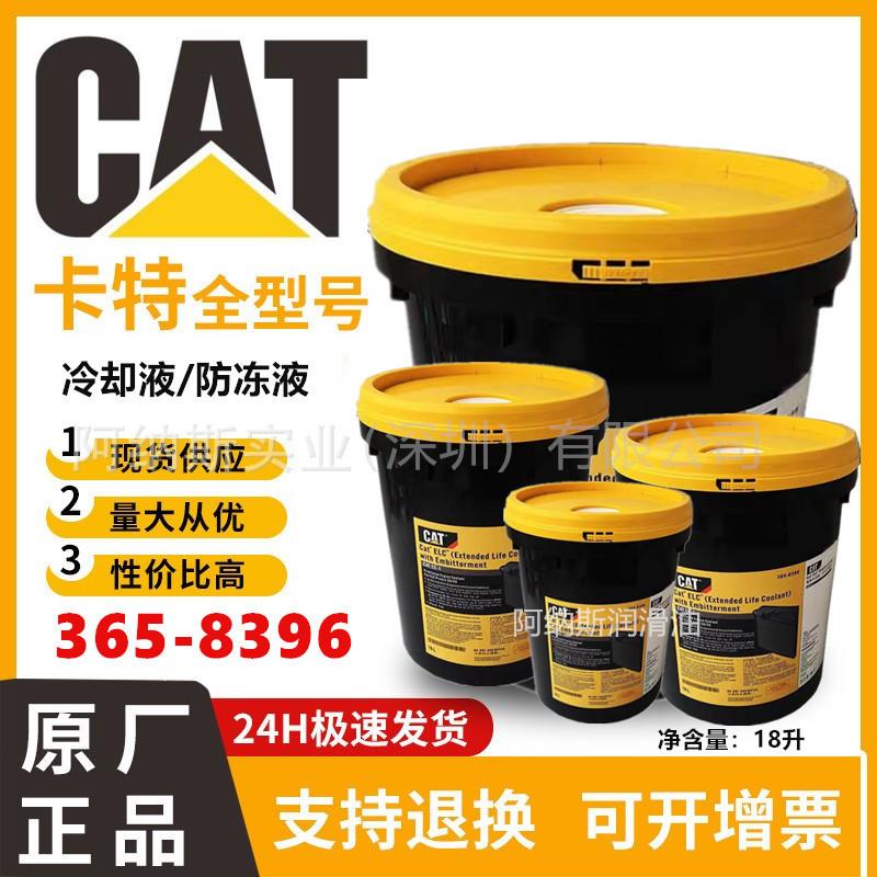 卡特冷却液Cat ELC 365-8397 长效防冻液365-8396 CAT机器发动机
