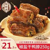 陈阿炳风干 干鸭脖椒盐手撕麻辣休闲 零食品网红追剧卤味小吃三明