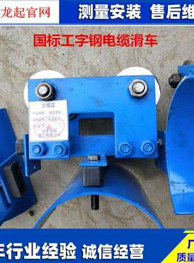 GC工钢电缆滑车CH10#12#16#号工字钢拖缆小字车电缆小滑H车