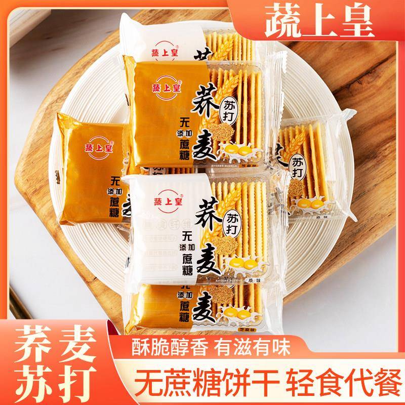 荞麦饼干蔬上皇荞麦苏打饼干梳打饼干养食品胃咸味代餐低无蔗糖孕