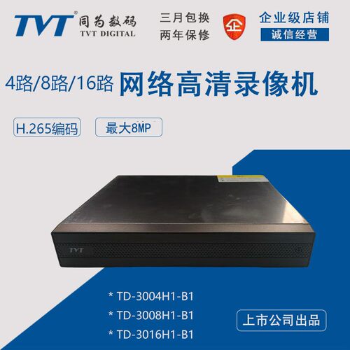 TVT同为单盘位H.265高清硬盘录像机TD-3000H1-B1系列支持8MP高清