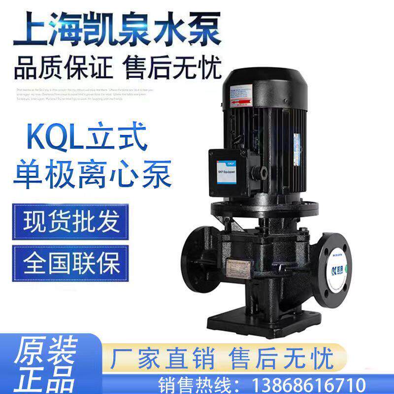 上海凯泉水泵KQL系列单级离心泵循环帮浦管道泵KQL立式单级离心泵