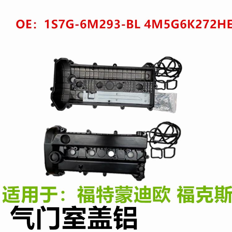 1S7G6M293BM 发动机气门室盖塑料 铝款 适用04-07款蒙迪欧2.0