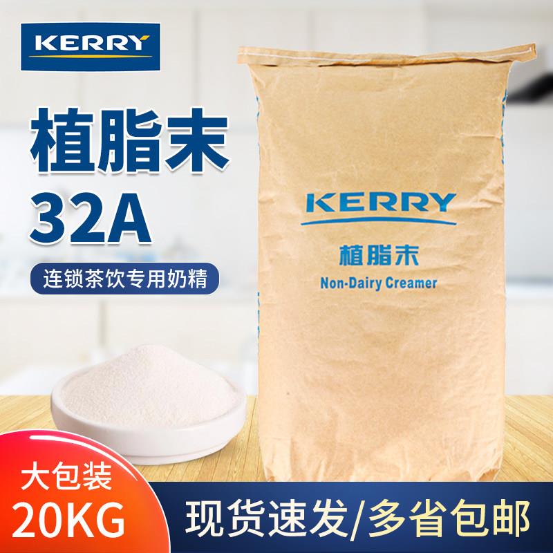 凯爱瑞植脂末32a奶精粉20kg 奶茶店专用原材料 凯瑞美特KERRY包邮