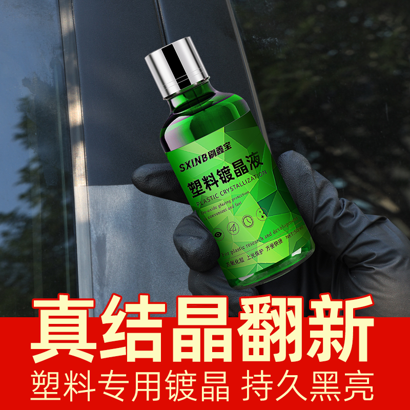 汽车塑料件翻新剂黑色保险杠还原剂刮划痕修复神表板蜡专用镀晶器