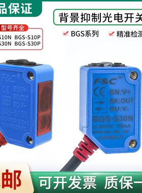 原装嘉准BGS-S30N/S30P BGS-S10N/S10P背景抑制光电开关传感器