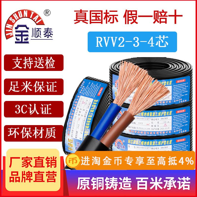 金顺泰电线国标纯铜RVV电缆线2 3 4芯2.5 4 6平方软线护套电源线