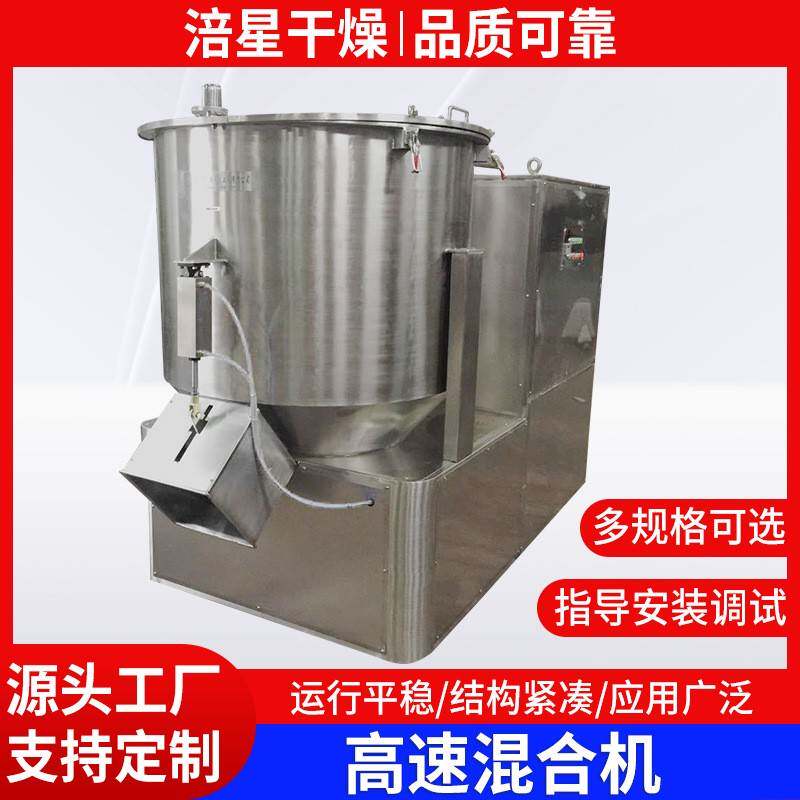 食品牛肉粉高速混合机涂料粉末搅拌机果粉液体不锈钢混料机设备