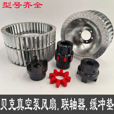 BECKER贝克真空泵风扇联轴器KVT3.140缓冲垫镇江气泵DTVT4.40通优