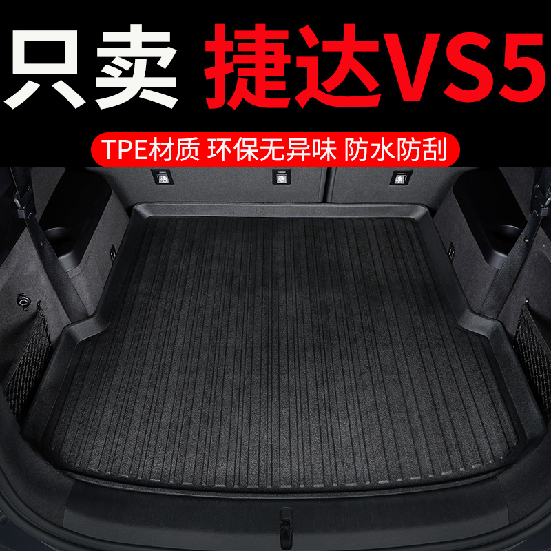 2024款24大众捷达vs5后备箱垫专用汽车全包围后背尾箱车垫子 用品
