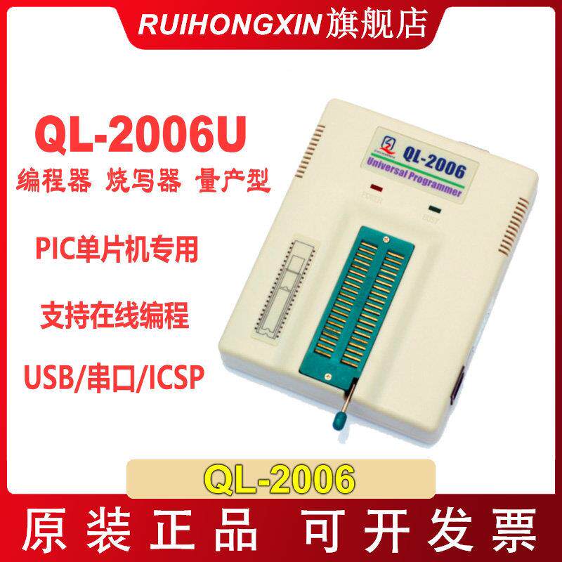 原装原厂 QL2006 QL-2006 编程器 PIC专用单片机 烧录器 USB烧写