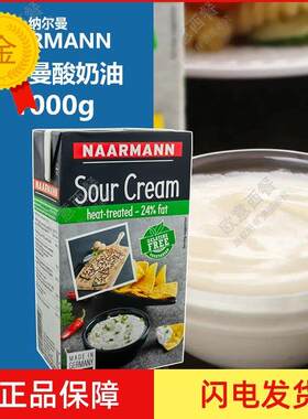 德国进口纳尔曼酸奶油1L Sour Cream动物性发酵奶油 蛋糕甜品原料