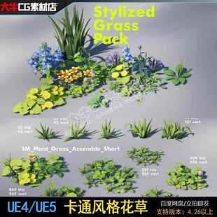 卡通风格 Grass 化小花 Stylized Pack 唯美花草植物模型 UE4虚幻5