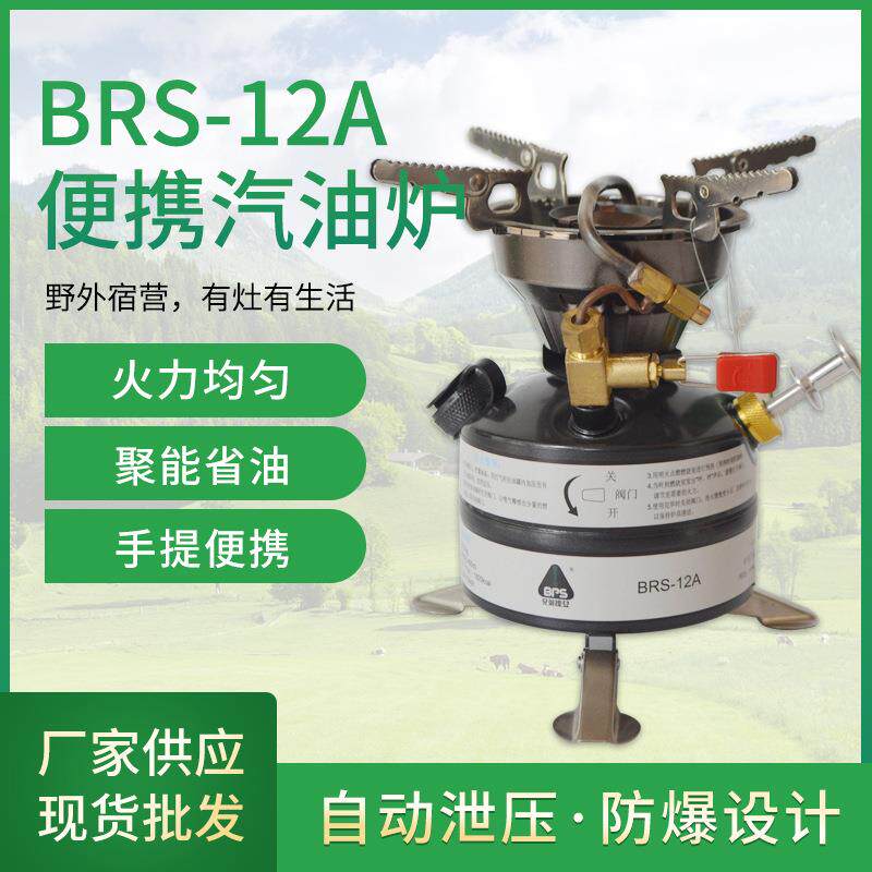 BRS-12A一体式便携汽油炉柴油酒精炉头户外野炊野餐炉具便携油炉