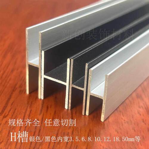 铝合金工字槽h型铝材H卡槽 5 12 16 18玻璃木板拼接双面U型卡槽