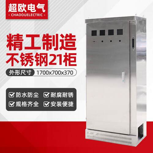21柜不锈钢1700*700*370不锈钢配电柜控制柜低压开关电控柜配电柜