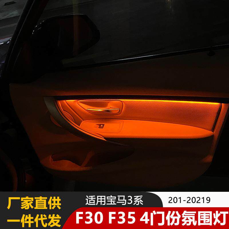 适用宝马3系氛围灯汽车F35和F30四门LED氛围灯改装配件车载超亮