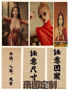 来图定制挂画高清竹帘画人像写真新中式古风国风客厅书房家居装饰