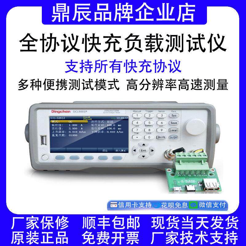 鼎辰DCL9001P/Q快充电子负载测试仪QC3.0/PD2.0/3.0/3.1充放电仪